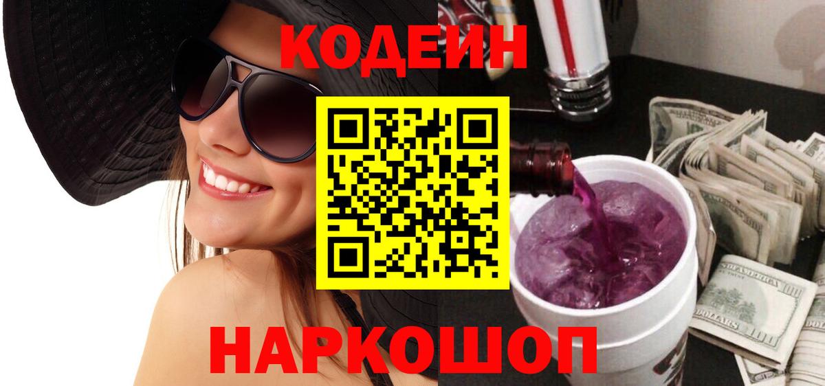 Codein Purple Drank Волжск
