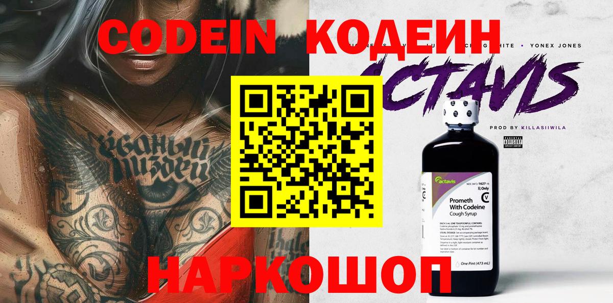Кодеин Purple Drank Волжск