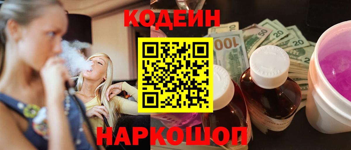 Кодеиновый сироп Lean Purple Drank  Волжск  Кодеин напиток Lean (лин) 
