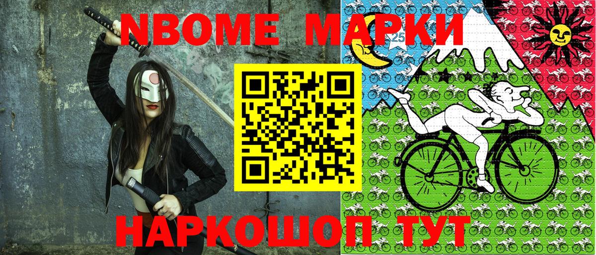 Марки N-bome 1500мкг Волжск